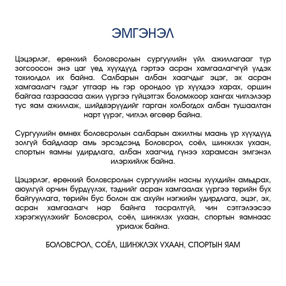 БСШУСЯ-ны удирдлага, алба хаагчид эмгэнэл илэрхийлэв