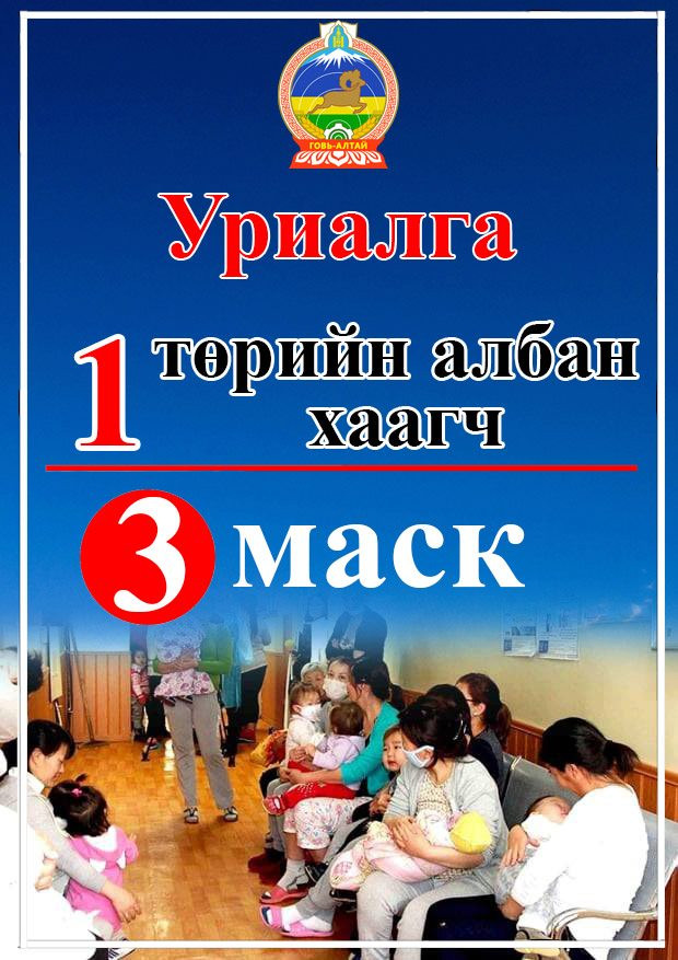 "Нэг төрийн албан хаагч гурван амны хаалт" аяныг өрнүүлж эхэллээ