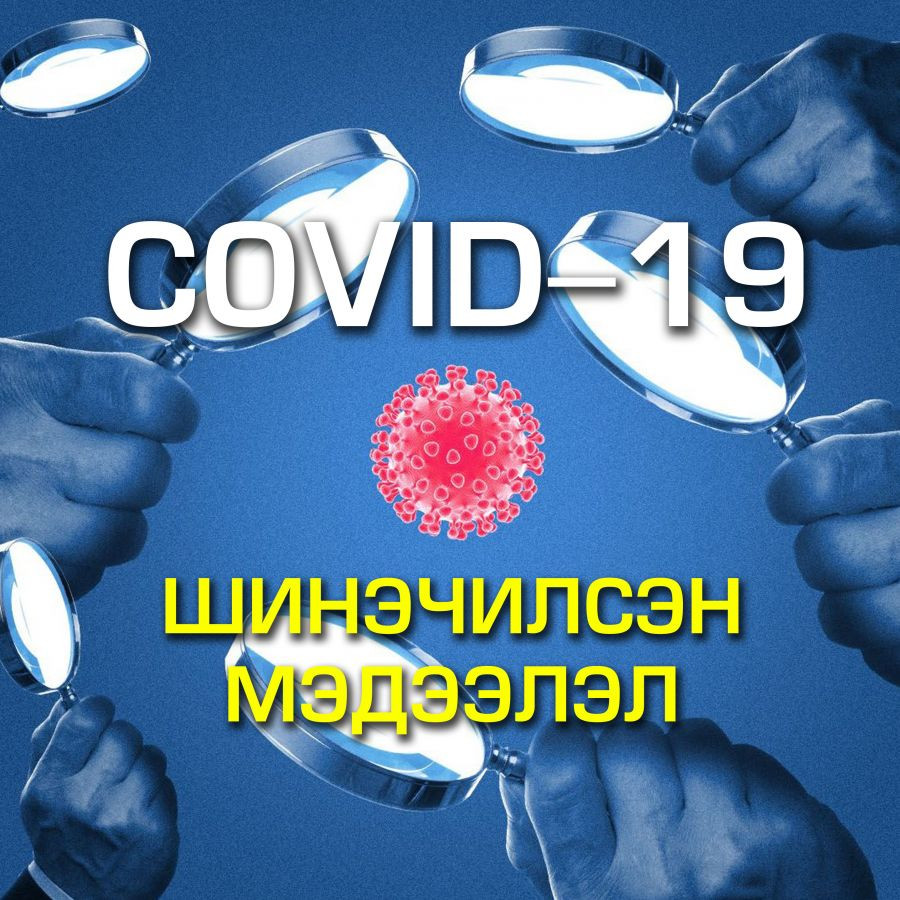 COVID-19 тархалтын шинэчилсэн мэдээлэл
