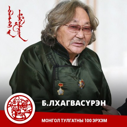 Монгол Тулгатны 100 эрхэм - Б.Лхагвасүрэн