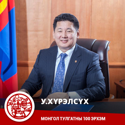 Монгол Тулгатны 100 эрхэм - У.Хүрэлсүх