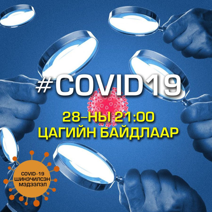 "COVID-19" халдвар 6 цагийн дотор дотор 3 улсад шинээр бүртгэгджээ