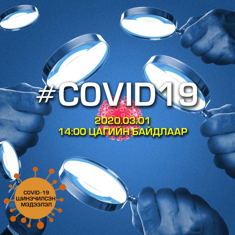 “COVID-19” халдвараас эдгэрсэн хүний тоо 40 мянга давжээ
