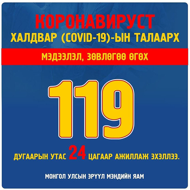 Коронавирустэй холбоотой зөвлөгөө өгөх 119 дугаарт 300 ХУУРАМЧ ДУУДЛАГА иржээ