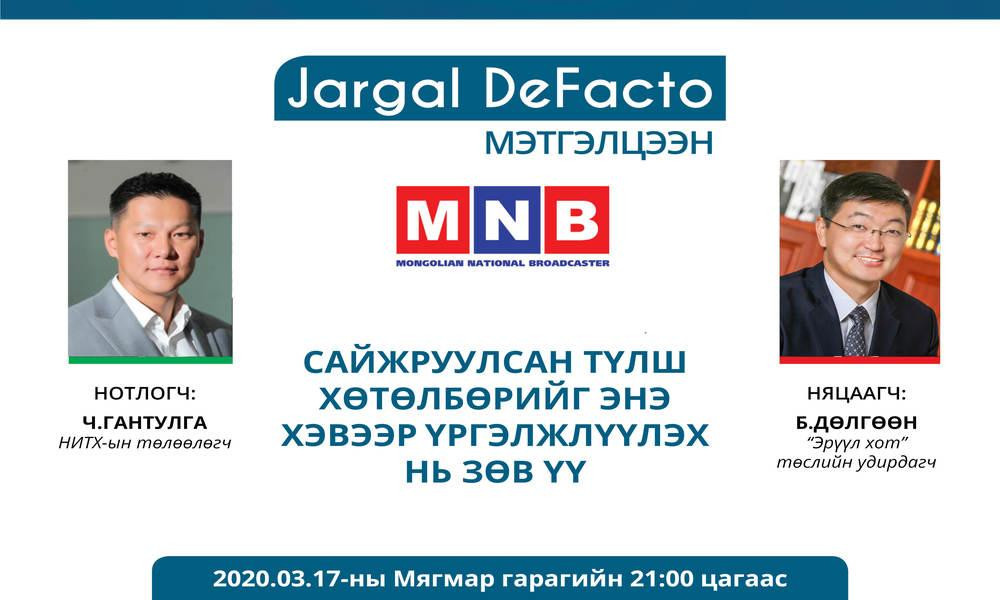 DeFacto" мэтгэлцээн: "Сайжруулсан түлш хөтөлбөрийг энэ хэвээр үргэлжлүүлэх нь зөв үү...?