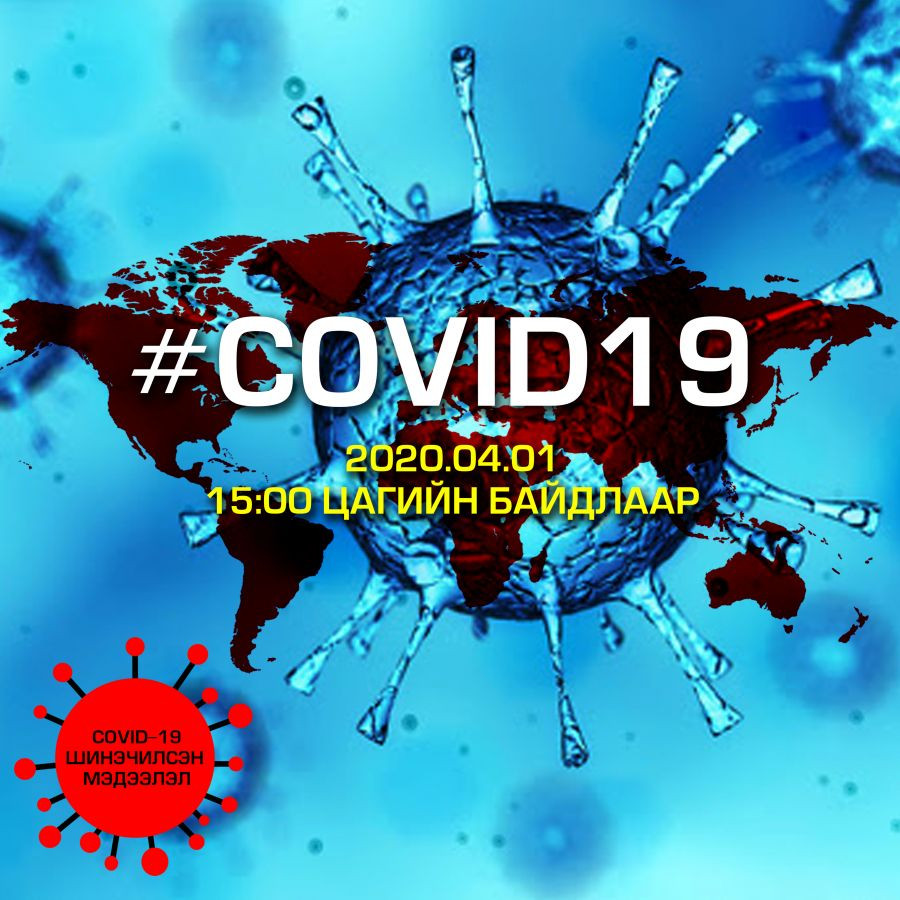 Дэлхий даяар “COVID-19”-ийн халдвар авсан хүний тоо 860 мянга давлаа