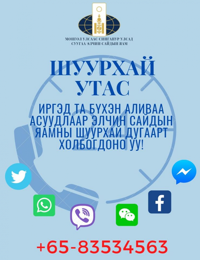 Сингапурт суугаа ЭСЯ-ны байранд түр хугацаанд очихгүй байхыг анхааруулав