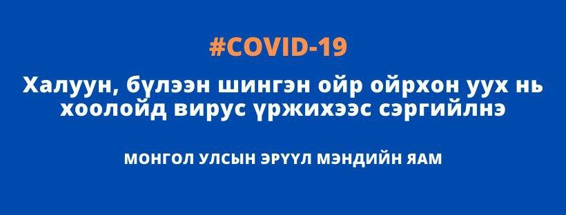 COVID-19!!! Халуун, бүлээн шингэн ойр ойрхон уух нь хоолойд вирус үржихээс сэргийлнэ.