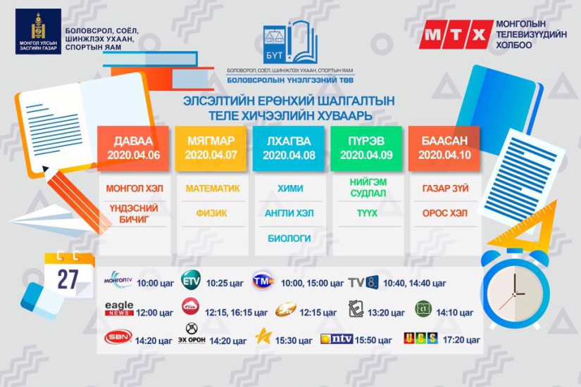 Энэ сарын 6-10-ныг хүртэлх теле хичээлийн хуваарь