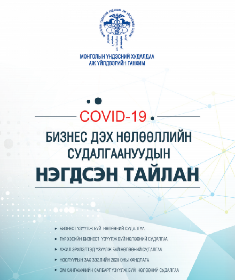 Монгол Улсын эдийн засаг, бизнест “COVID-19” хэрхэн нөлөөлөх нэгдсэн судалгааг гаргажээ