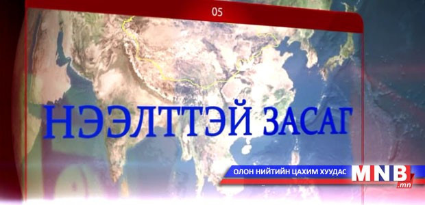 Нээлттэй засаг - Монголын нутаг дэвсгэрээр байгалийн хийн хоолойг дамжуулах дамжуулах боломж, шийдэл, ач холбогдол