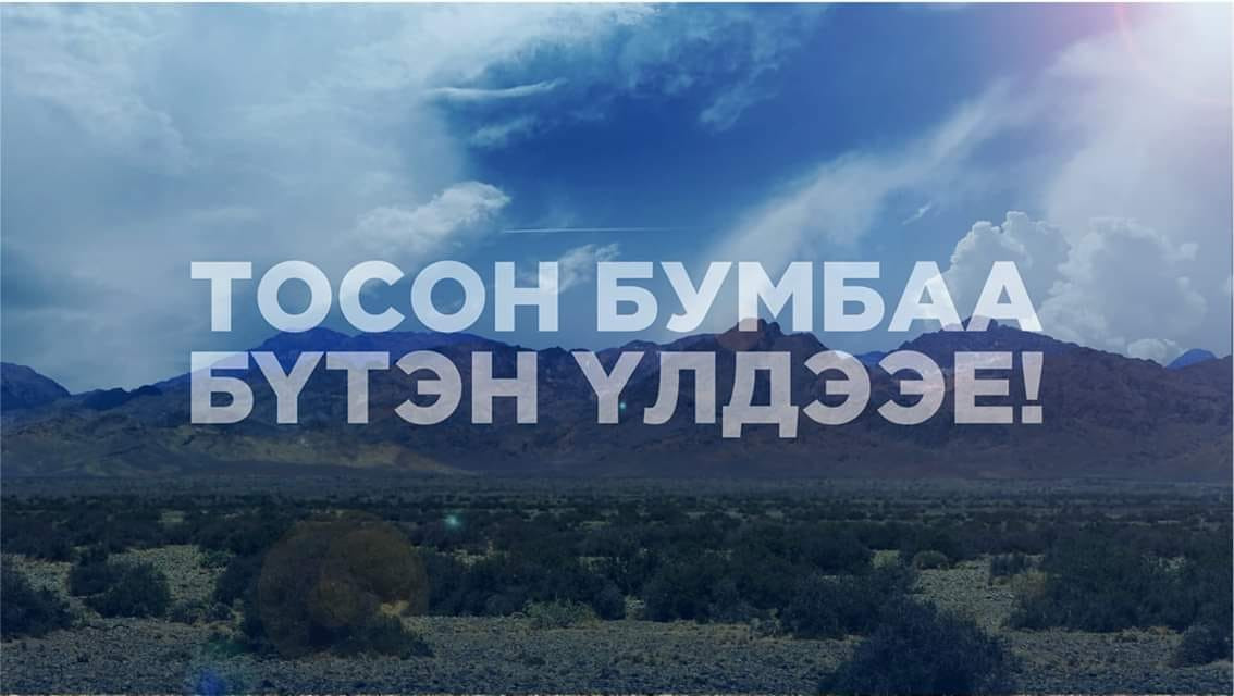 Засгийн газрын тогтоолоор бүтэн үлдсэн Тост, Тосон бумба дахин эрсдэлд орлоо