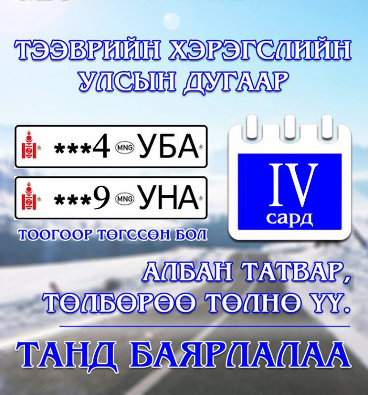 Автомашины улсын дугаар 4,9 гэсэн тоогоор төгссөн бол энэ сард татвар төлөх ёстой