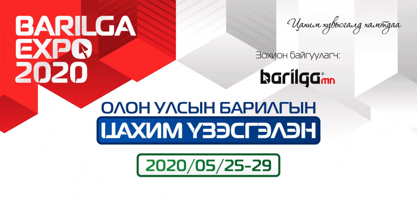 "Barilga EXPO-2020" цахим хэлбэрээр болно