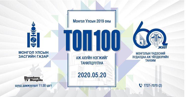 Маргааш тодрох ТОП-100 компанийн орлого 3.4 их наяд төгрөгөөр ӨСЖЭЭ