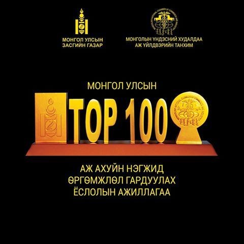 2019 оны ТОП-100 аж ахуйн нэгжийг  эрэмбэлэн, өргөмжлөх арга хэмжээ болж байна