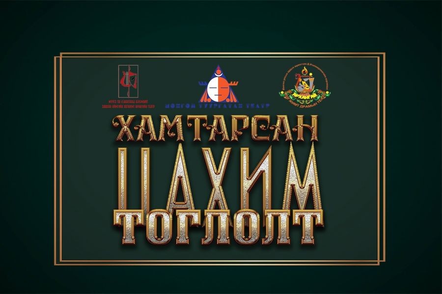 Орон нутгийн театрууд нэгдсэн тоглолтоо цахимаар толилуулна