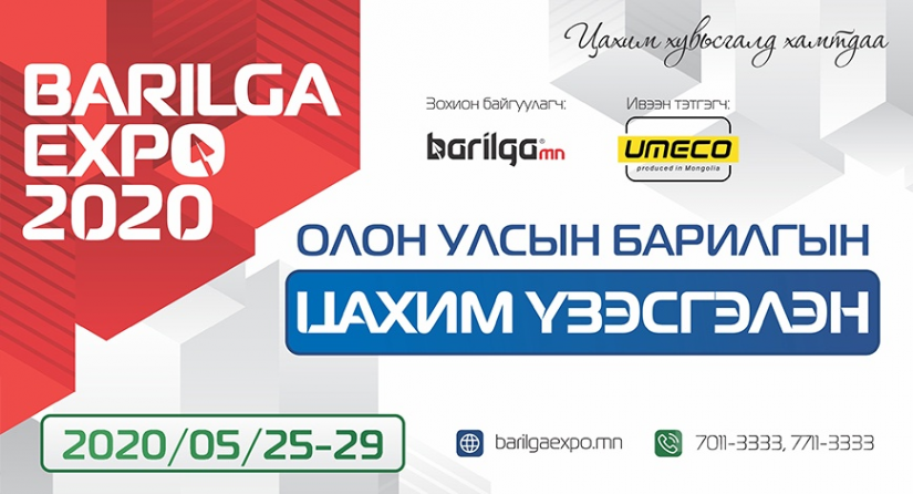 “BARILGA EXPO-2020” үзэсгэлэн 5 өдөр үргэлжилнэ.