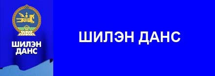 Булган аймагт 22 байгууллага шилэн дансны мэдээллийг бүрэн оруулжээ.