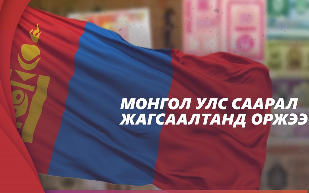 Монгол Улс ФАТФ-ын  "Саарал жагсаалт"- аас гарахтай холбоотой урьдчилсан  шийдвэр өнөөдөр гарна.