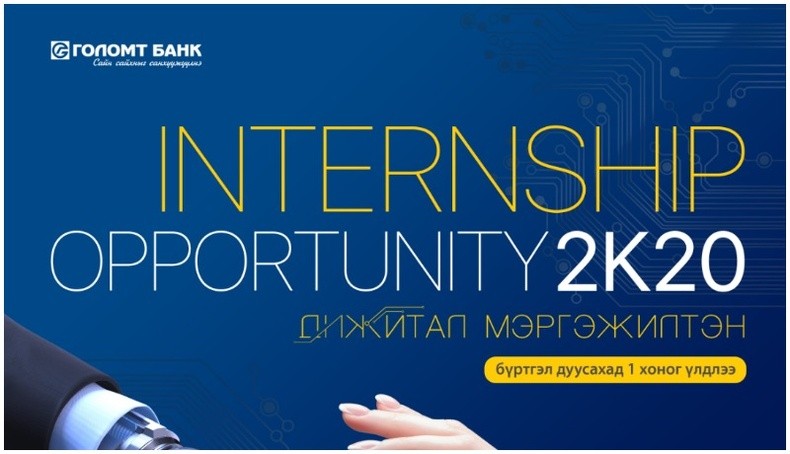 Дижитал мэргэжилтэн бэлтгэх “Internship Opportunity” хөтөлбөрийг Голомт банк 4 дэх жилдээ зохион байгуулж байна.