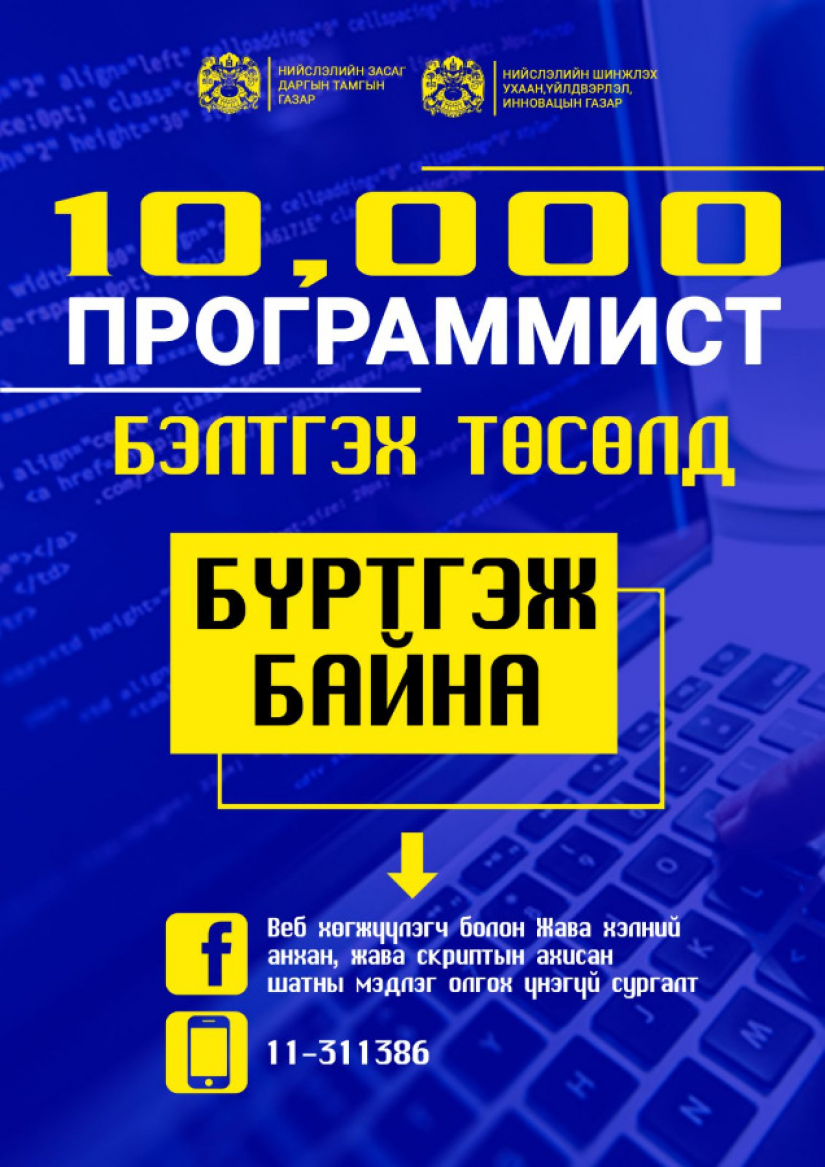 “10,000 программист” бэлтгэх төслийн сургалт эхэллээ