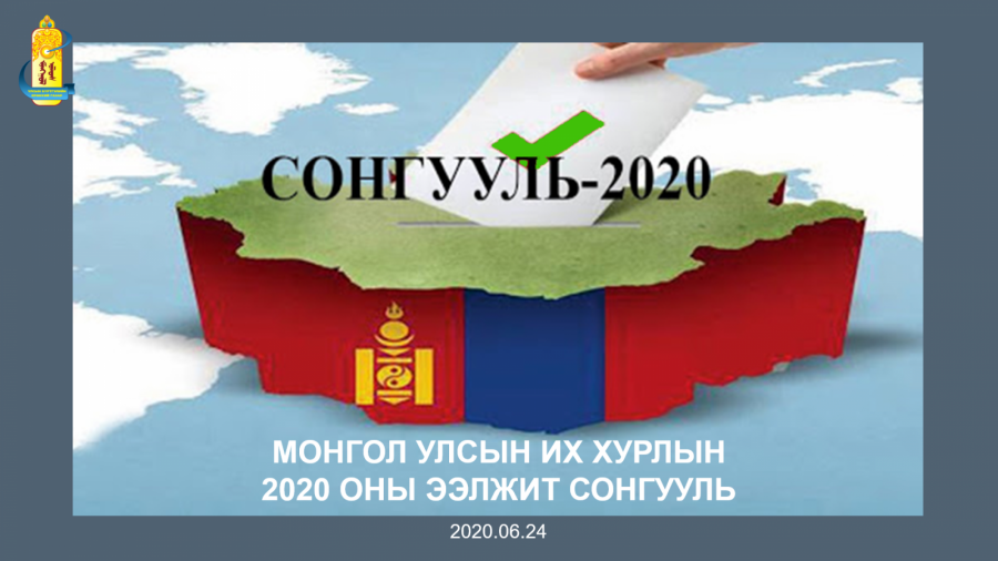 ШУУД: Улсын Их Хурлын Сонгууль-2020