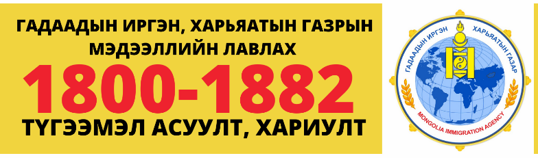 Гадаадын иргэн, харьяатын газрын Мэдээллийн лавлах төв тогтмол ажилладаг