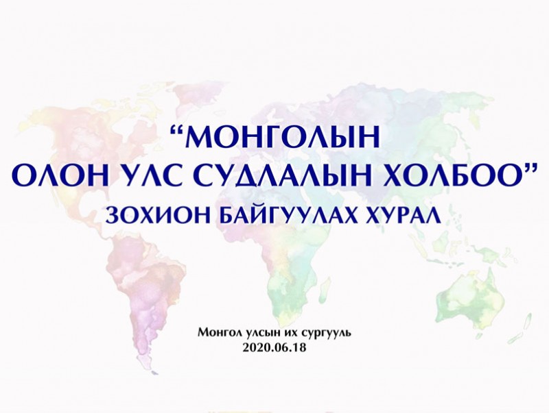 Монголын Олон улс судлалын холбоог байгуулав