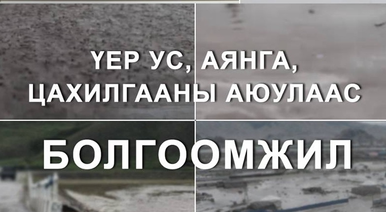 Үер ус, мөндөр, нөөлөг салхины аюулаас сэрэмжтэй байхыг анхааруулж байна