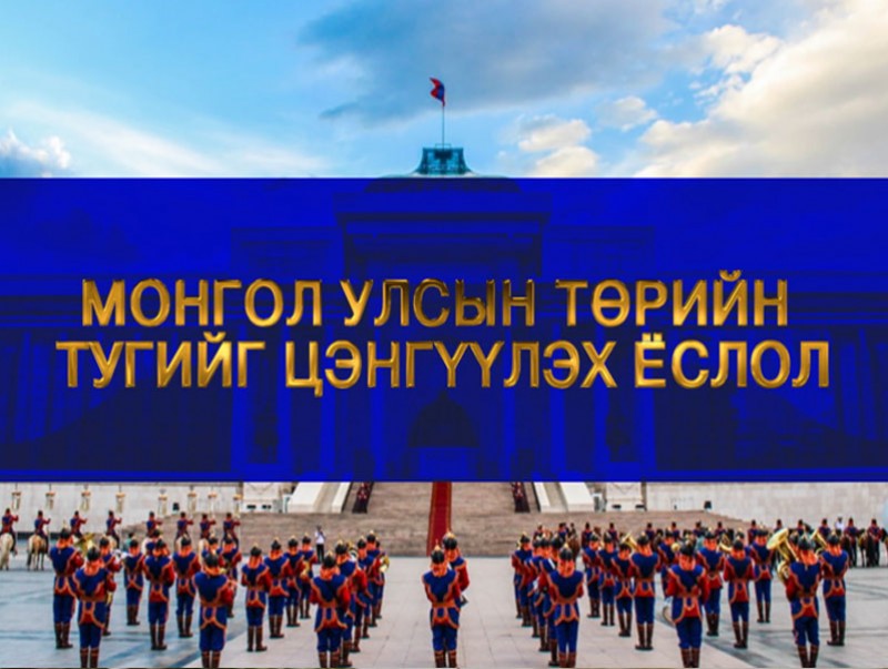ШУУД: Монгол Улсын төрийн тугийг цэнгүүлэх ёслол /2020.07.09/