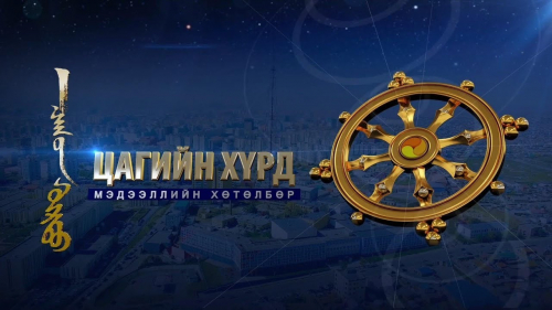 "Цагийн хүрд" мэдээллийн хөтөлбөр /2020.07.28/