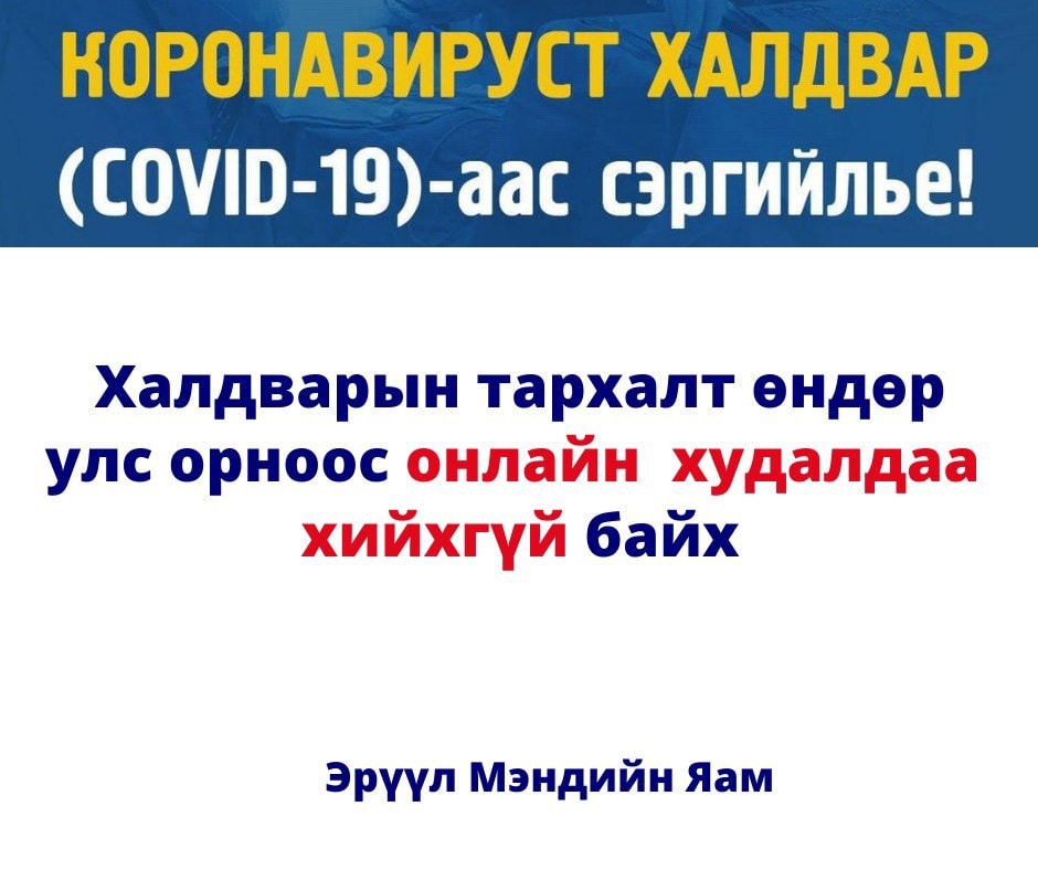 КОРОНАВИРУСТ ХАЛДВАР (COVID-19)!!! БАРАА, БҮТЭЭГДЭХҮҮНИЙ ХҮРГЭЛТИЙН ҮЙЛЧИЛГЭЭНД ӨГӨХ ЗӨВЛӨГӨӨ