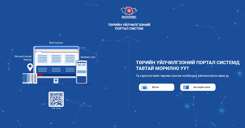 Цахим хэлбэрээр үзүүлж байгаа төрийн үйлчилгээг “Е-Мongolia” цонхонд нэгтгэнэ