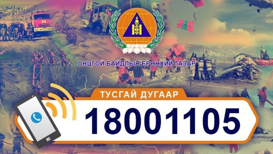 Тусгай дугаарын утсанд 76,082 дуудлага хүлээн авчээ