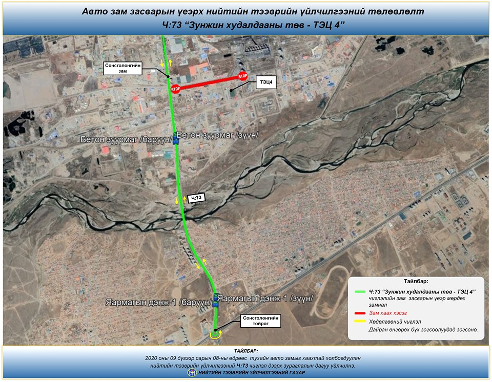 Нийтийн тээврийн үйлчилгээний зарим чиглэлүүдэд түр өөрчлөлт орно