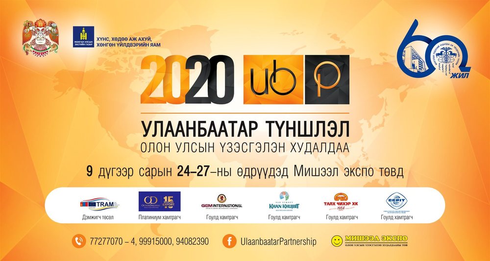 "Улаанбаатар Түншлэл-2020“ шилдгүүдээ шалгаруулав