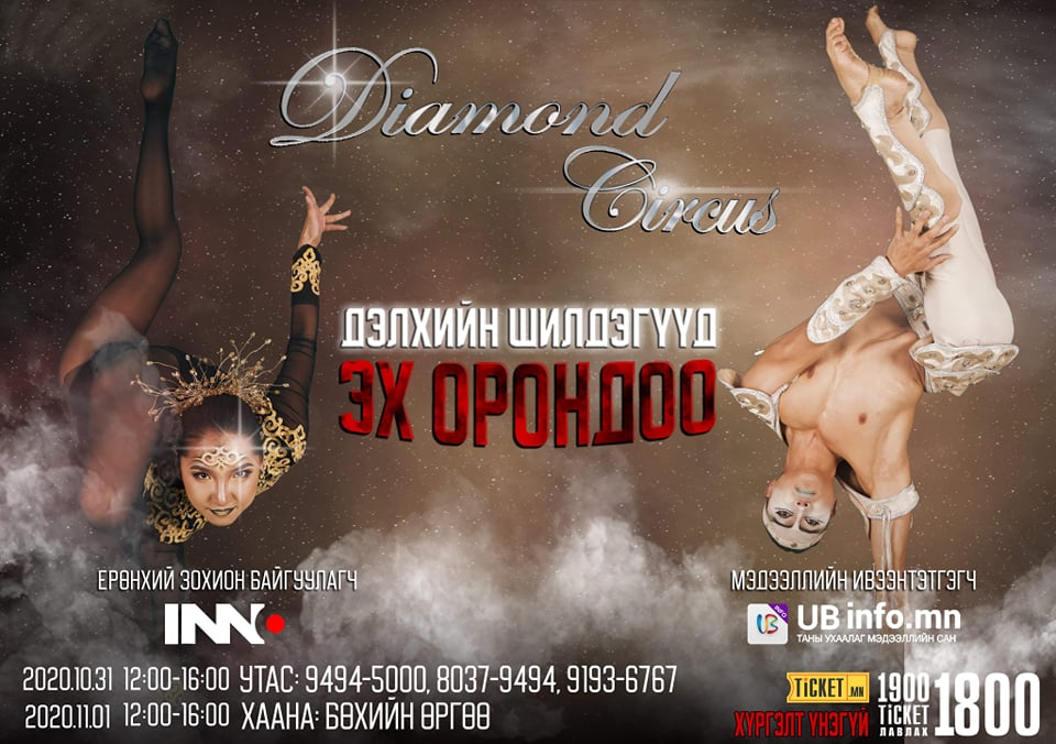 "Diamond circus show" тоглолт Монгол бөхийн өргөөнд 10 сарын 31, ирэх арваннэгдүгээр сарын 1-нд болох юм