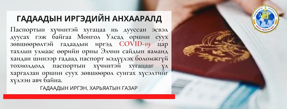 Хугацаа дууссан пасспорттой гадаад иргэдийн зөвшөөрлийг сунгана