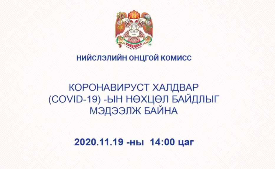 ШУУД: Нийслэлийн Онцгой комисс МЭДЭЭЛЭЛ хийж байна