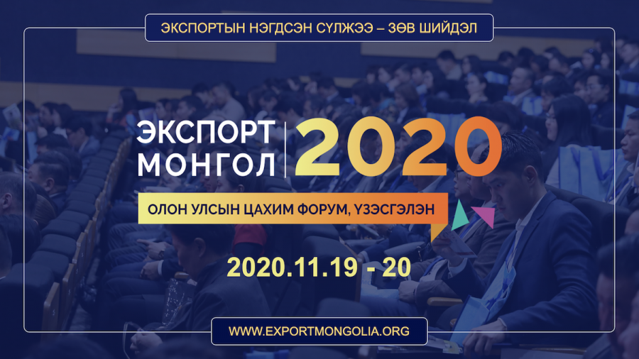 “Экспорт Монгол 2020” цахим форумаар үндэсний брэндээ сурталчилна