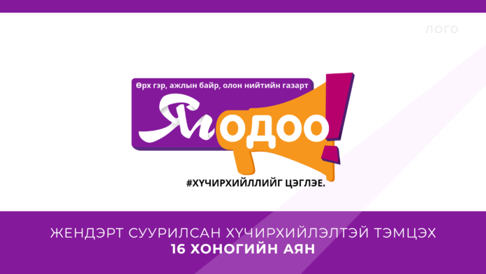 БХЯ “Жендэрт суурилсан хүчирхийлэлтэй тэмцэх 16 хоногийн аян"-д нэгдлээ