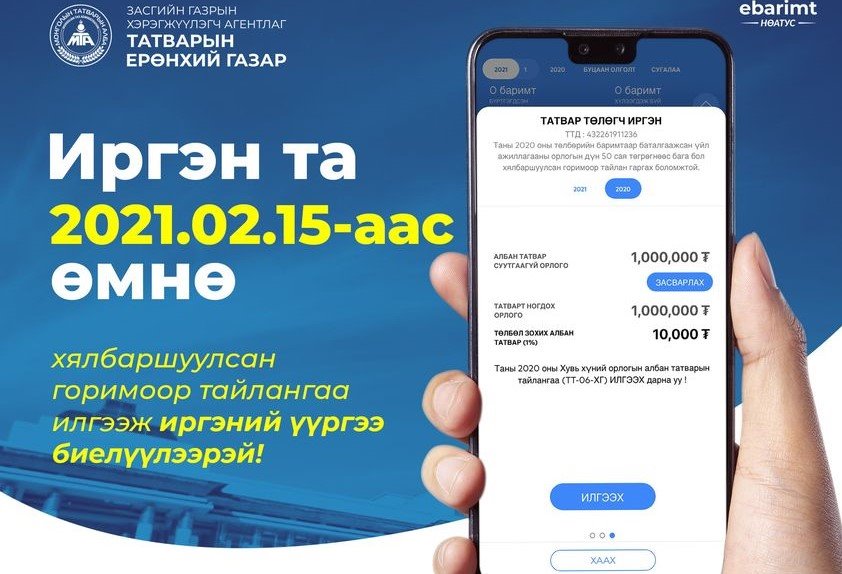 Татварын хөнгөлөлт, чөлөөлөлтийн материалыг цахимаар бүрэн авч байна
