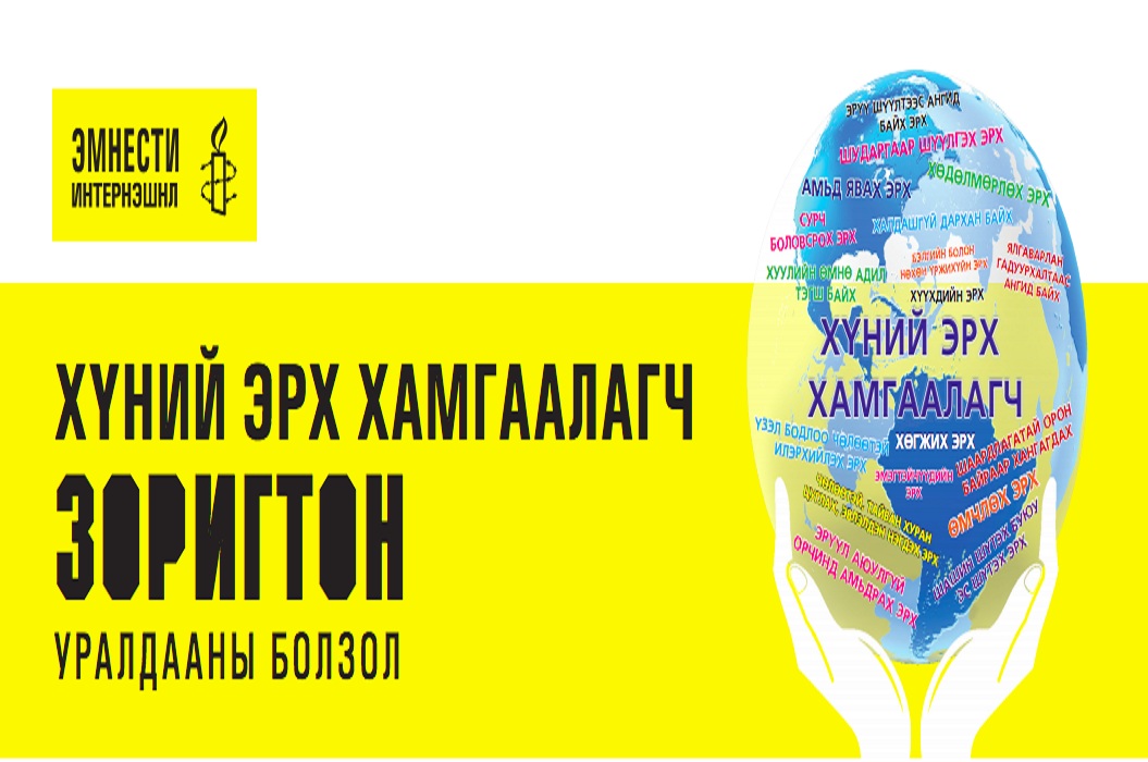 “Хүний эрх хамгаалагч Зоригтон” хөрөг найруулал, радио, подкаст бүтээлийн уралдаан зарлагдлаа