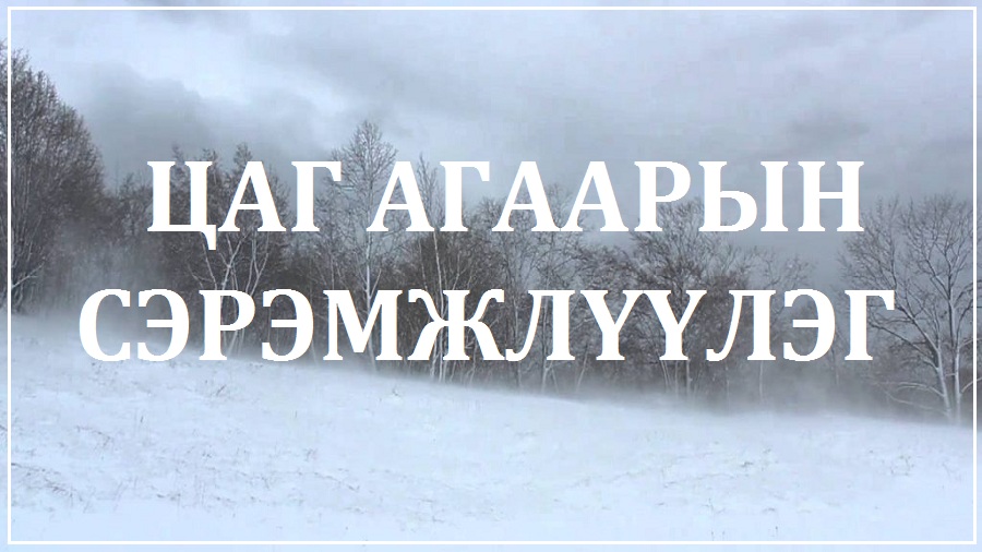 СЭРЭМЖЛҮҮЛЭГ: Цаг агаарын аюултай үзэгдлээс сэрэмжлүүлж байна