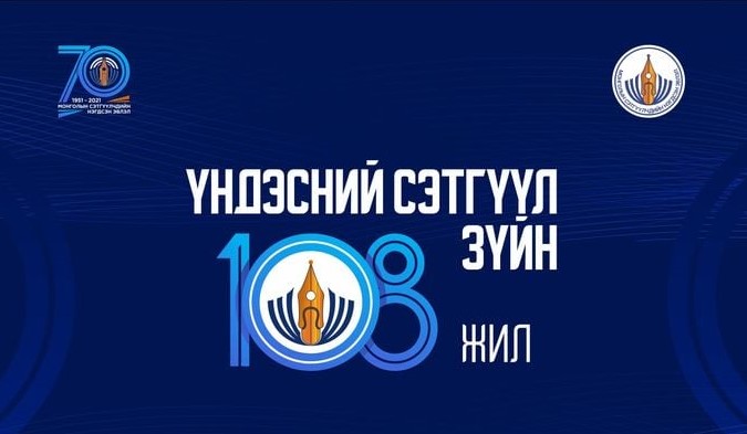 Үндэсний сэтгүүлзүйн 108 жилийн ой тохиож байна.