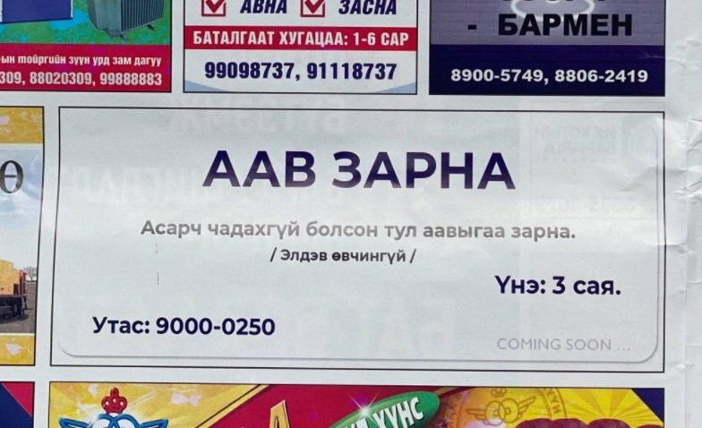 “ААВ ЗАРНА” ГЭХ ЗАРЫГ НИЙТЭЛСЭН ШУУРХАЙ ЗАР СОНИНГ 5.000.000 ТӨГРӨГӨӨР ТОРГОЛОО