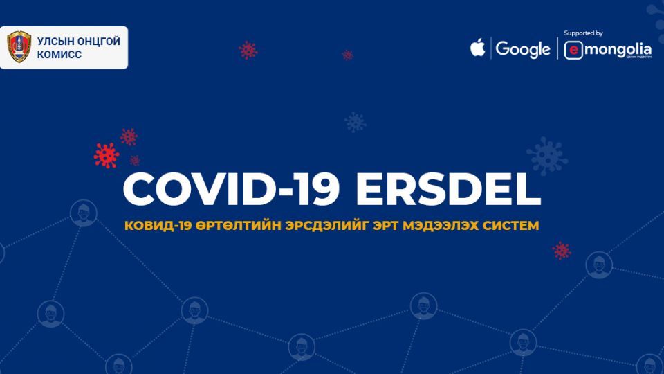 “COVID-19 ERSDEL” системийг гурав хоногт 300,000 мянган хүн гар утсандаа суулгаж, тохируулжээ.