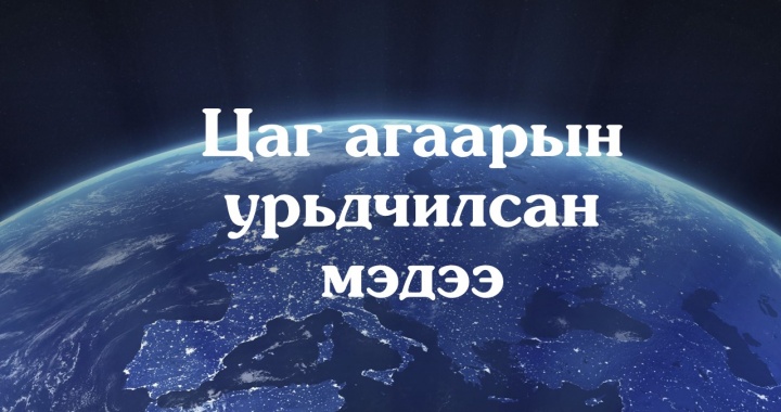 Газар тариалангийн нутгаар өнөө шөнө 0-5 хэм хүрч цочир хүйтрэхийг анхаарууллаа