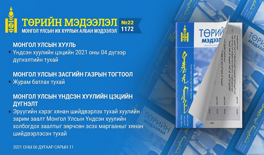 “Төрийн мэдээлэл” эмхэтгэлийн шинэ дугаар хэвлэгдэн гарлаа